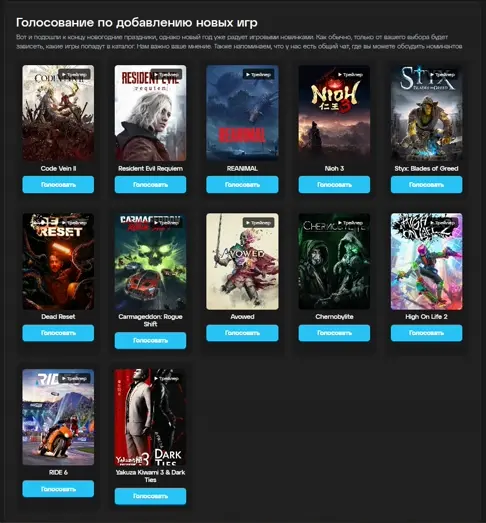 Голосование за добавление новых игр в каталог